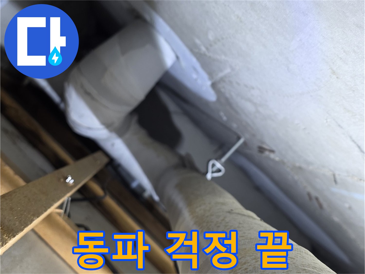 양주 서광아침의빛 - 배관 보온 - 겨울철 수도 동파 이제 걱정 끝