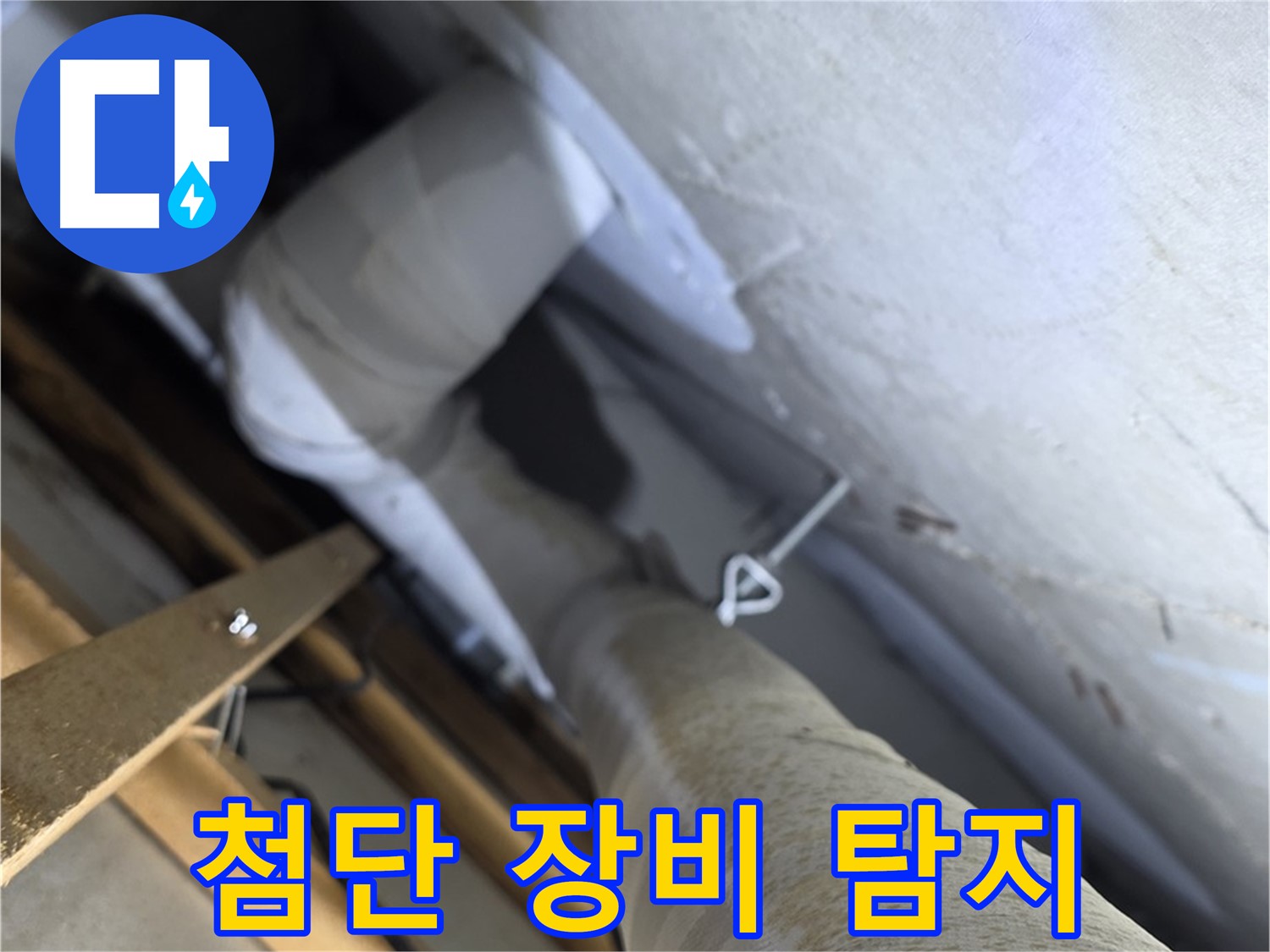 천장 텍스 사이로 보이는 배관과 연결 부속의 상세 모습입니다