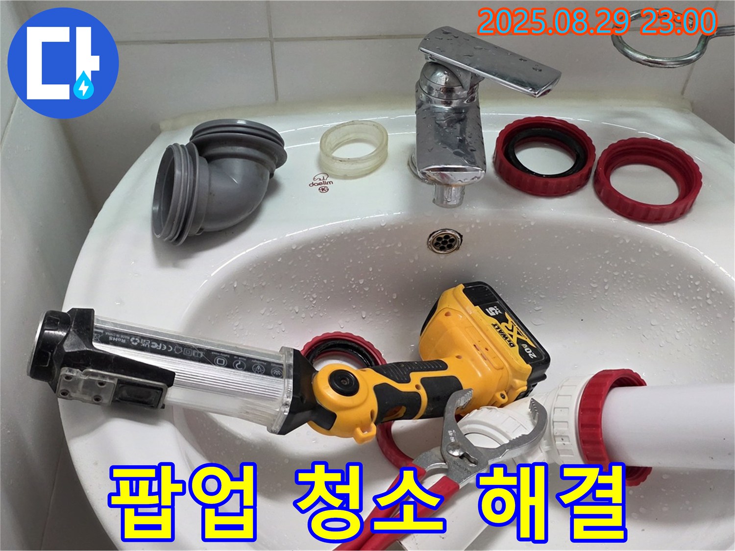 양주 서광아침의빛 세면대 - 낡은 팝업을 교체하고 배수구를 청소하여 누수 및 막힘 문제를 완벽하게 해결했습니다.