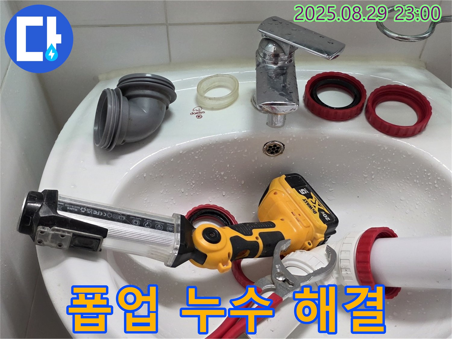 양주 서광아침의빛 세면대 폽업 누수 - 전문가의 꼼꼼한 손길로 누수 문제를 완벽하게 해결했습니다.