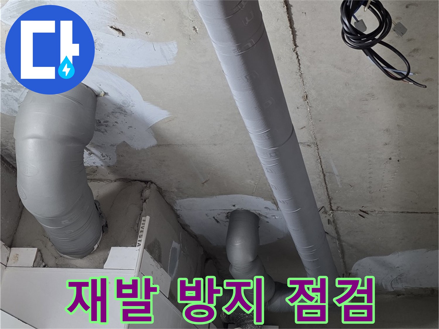 양주 서광아침의빛 아파트 누수 - 누수 해결 후 재발 방지를 위한 꼼꼼한 점검 서비스를 제공합니다.