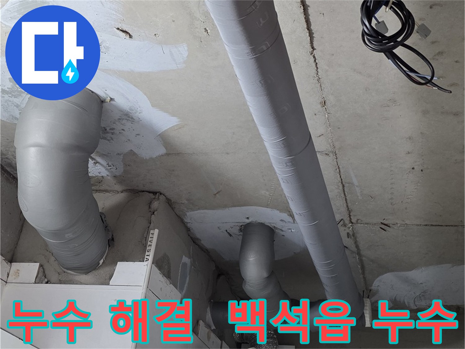 양주 서광아침의빛 아파트 누수 문제 - 확실한 해결을 약속하는 백석읍 누수 전문 업체.