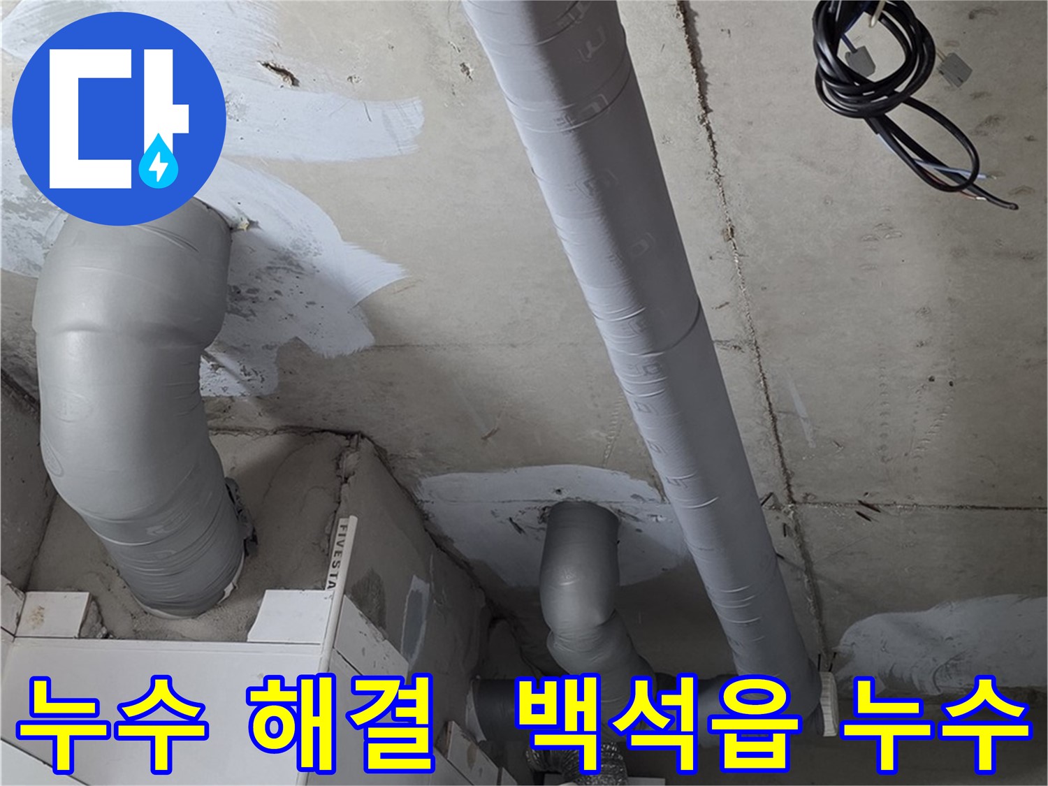 양주 서광아침의빛 아파트 누수 문제 - 확실한 해결을 약속하는 백석읍 누수 전문 업체.