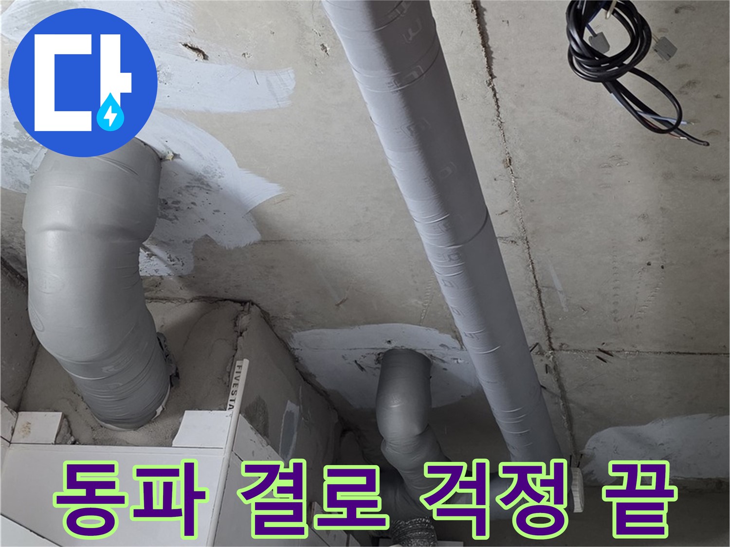 양주 서광아침의빛 아파트 누수 - 배관 보온으로 겨울철 동파와 결로 걱정 없이 따뜻하게 지내세요.