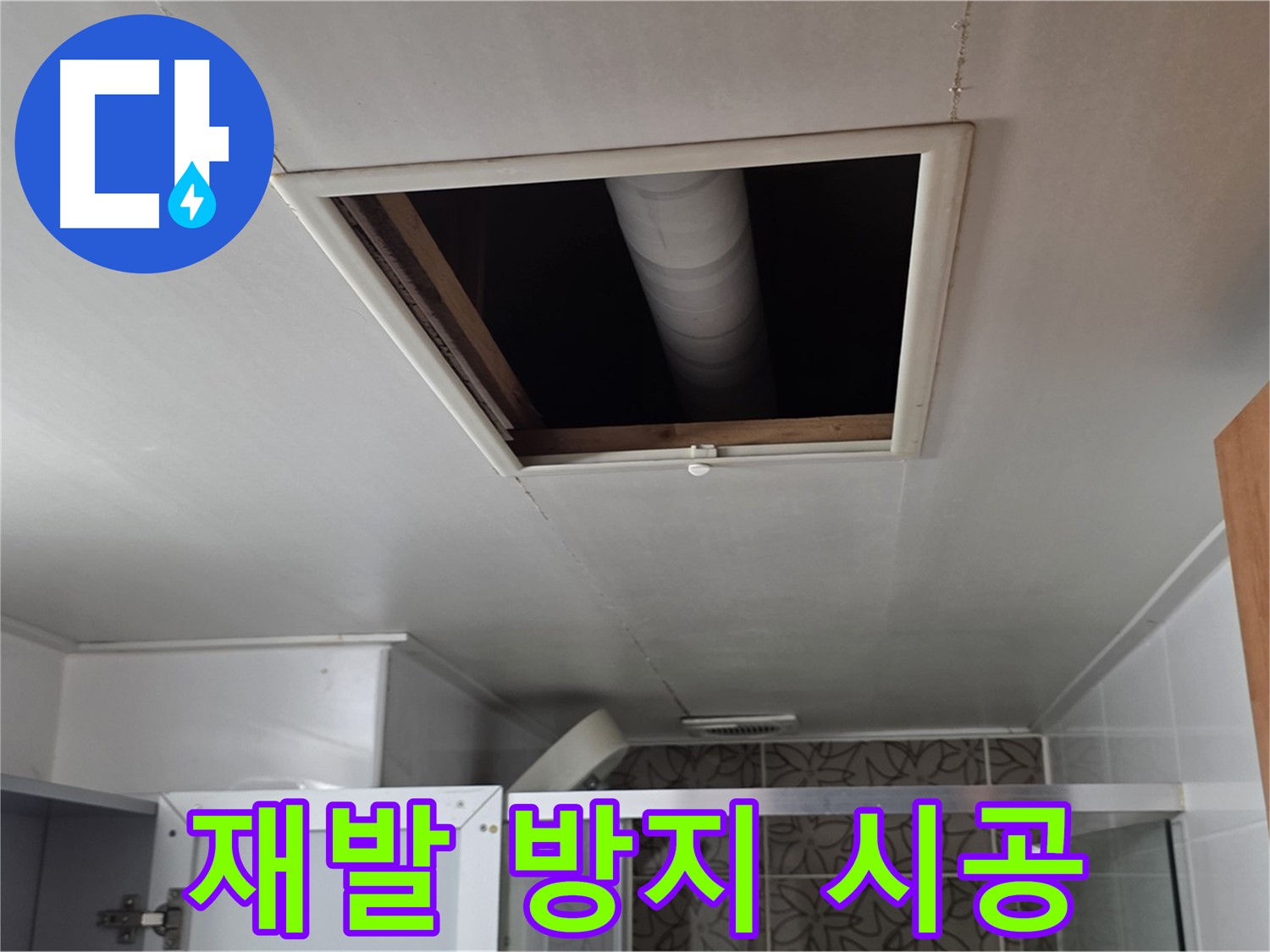 양주 서광아침의빛 욕실 누수 - 완벽한 시공으로 누수 재발 방지