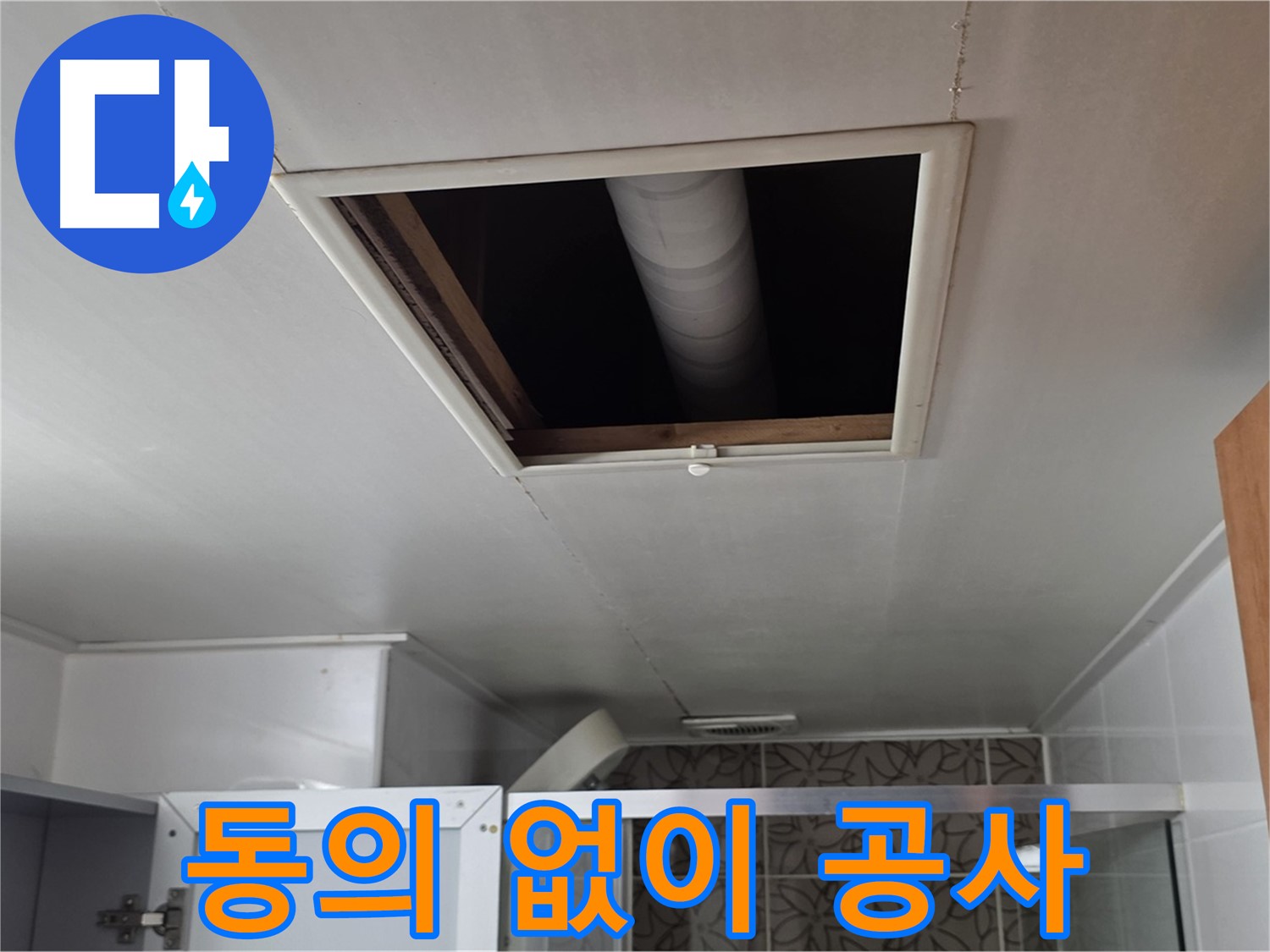 양주 서광아침의빛 욕실 천장 누수 - 윗집 동의 없이 공사 가능 여부 확인