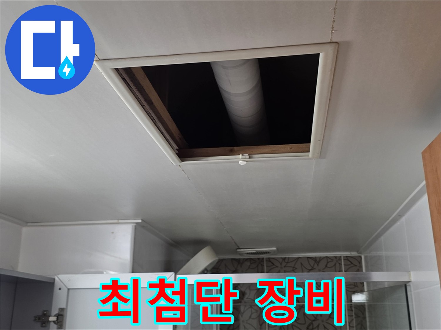 양주 서광아침의빛 천장 속 - 최첨단 장비를 이용한 누수 탐지