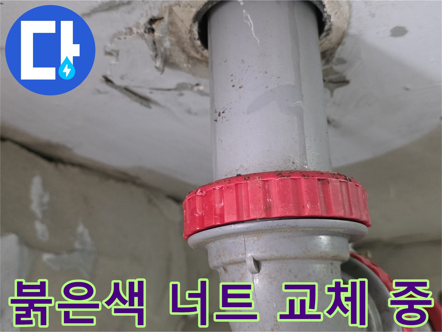 양주 서광아침의빛아파트 104동 37층 욕실 하수 배관 누수 해결 - 새 붉은색 잠금 너트 교체 작업 진행
