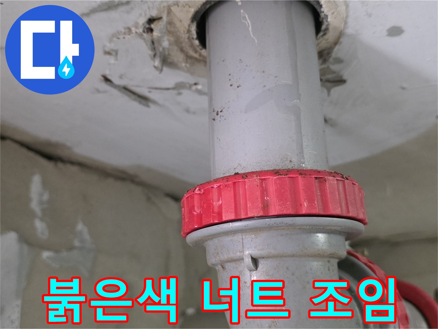 양주 서광아침의빛아파트 19층 욕실 하수 배관 누수 보수 - 붉은색 잠금 너트 조임 작업 준비 완료