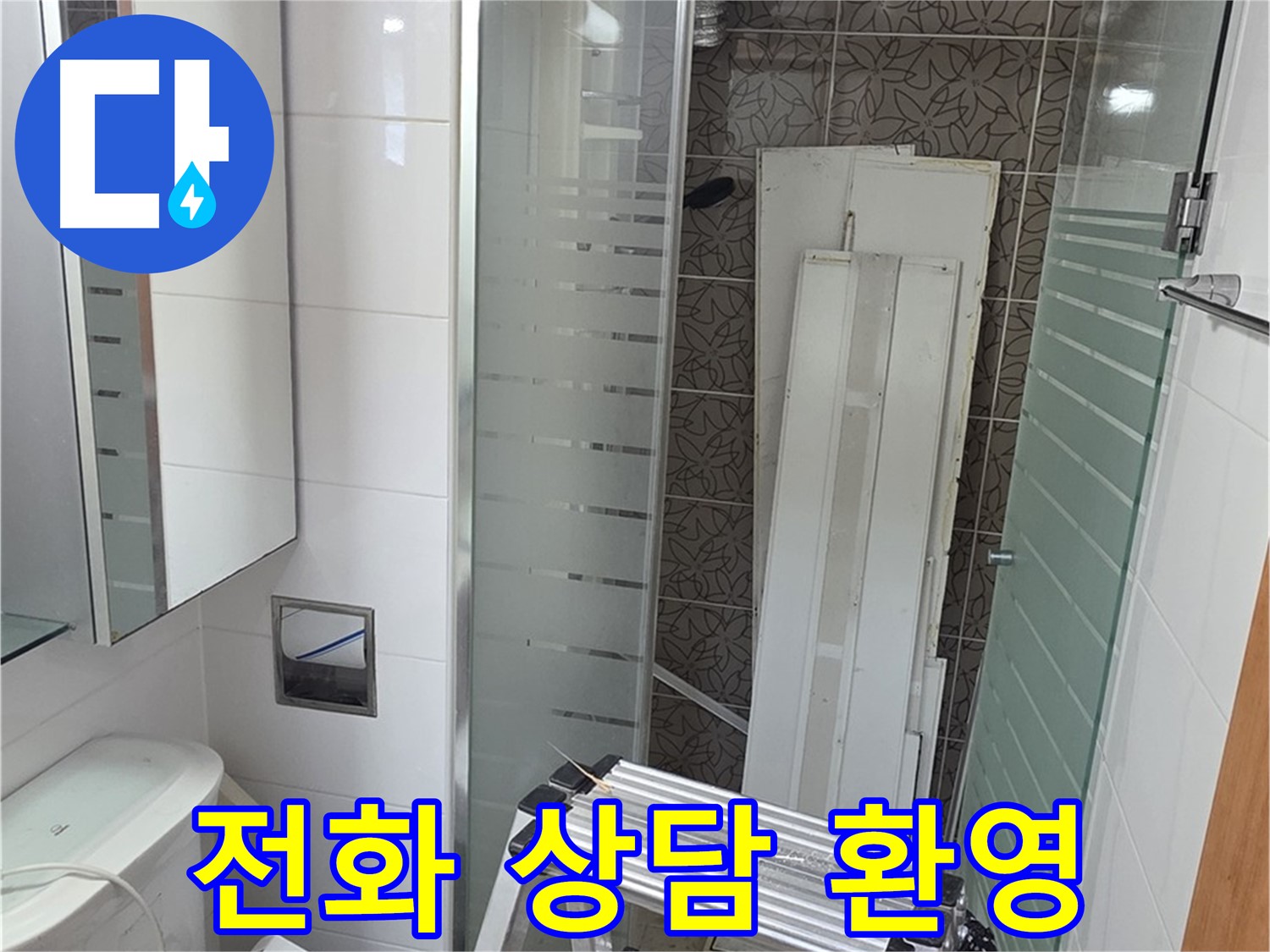 양주 서광아침의빛아파트 누수 - 전화 한 통으로 간편하게 상담받으세요