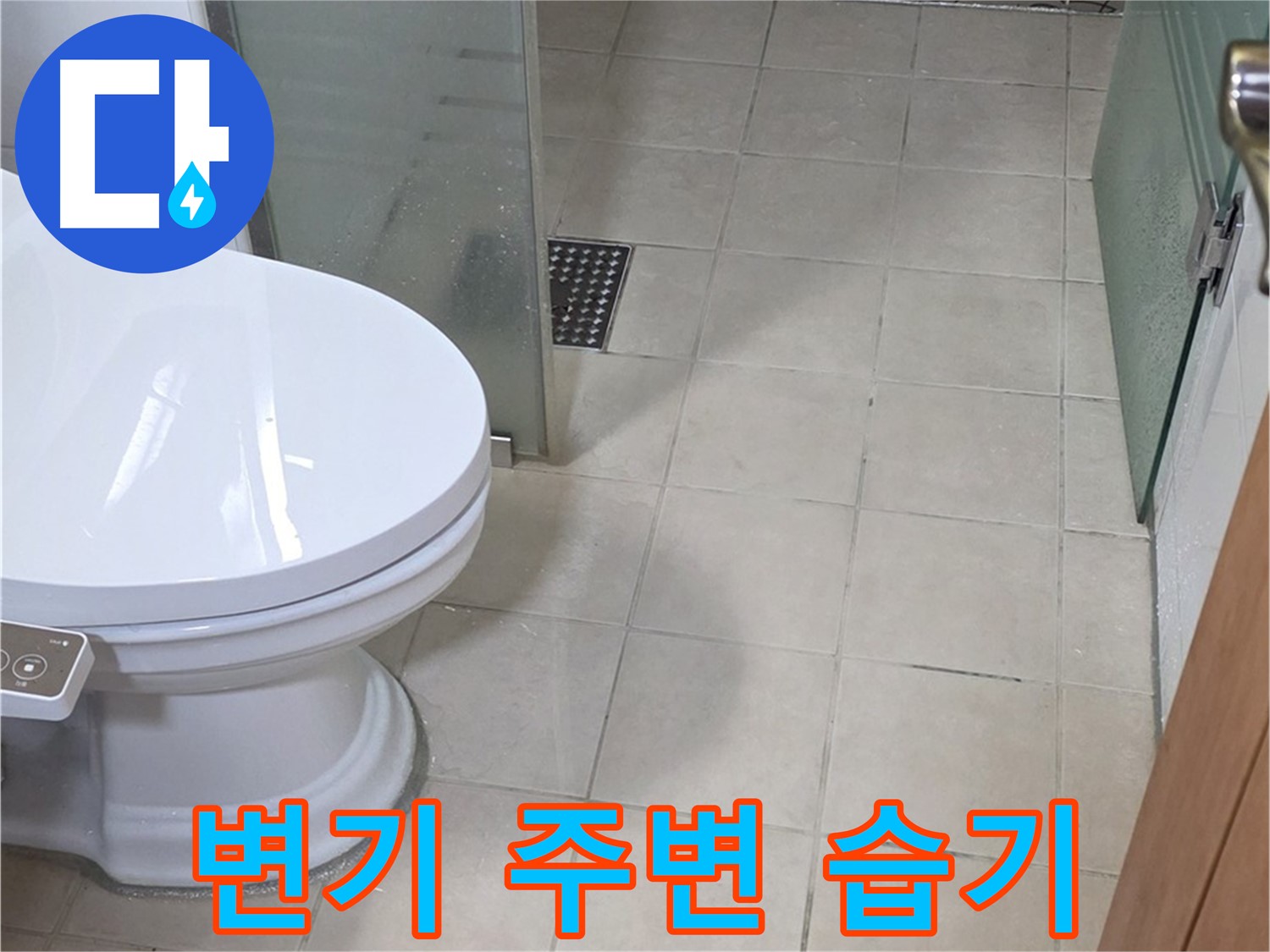 양주 서광아침의빛아파트 - 변기 주변 습기, 누수 의심되는 상황