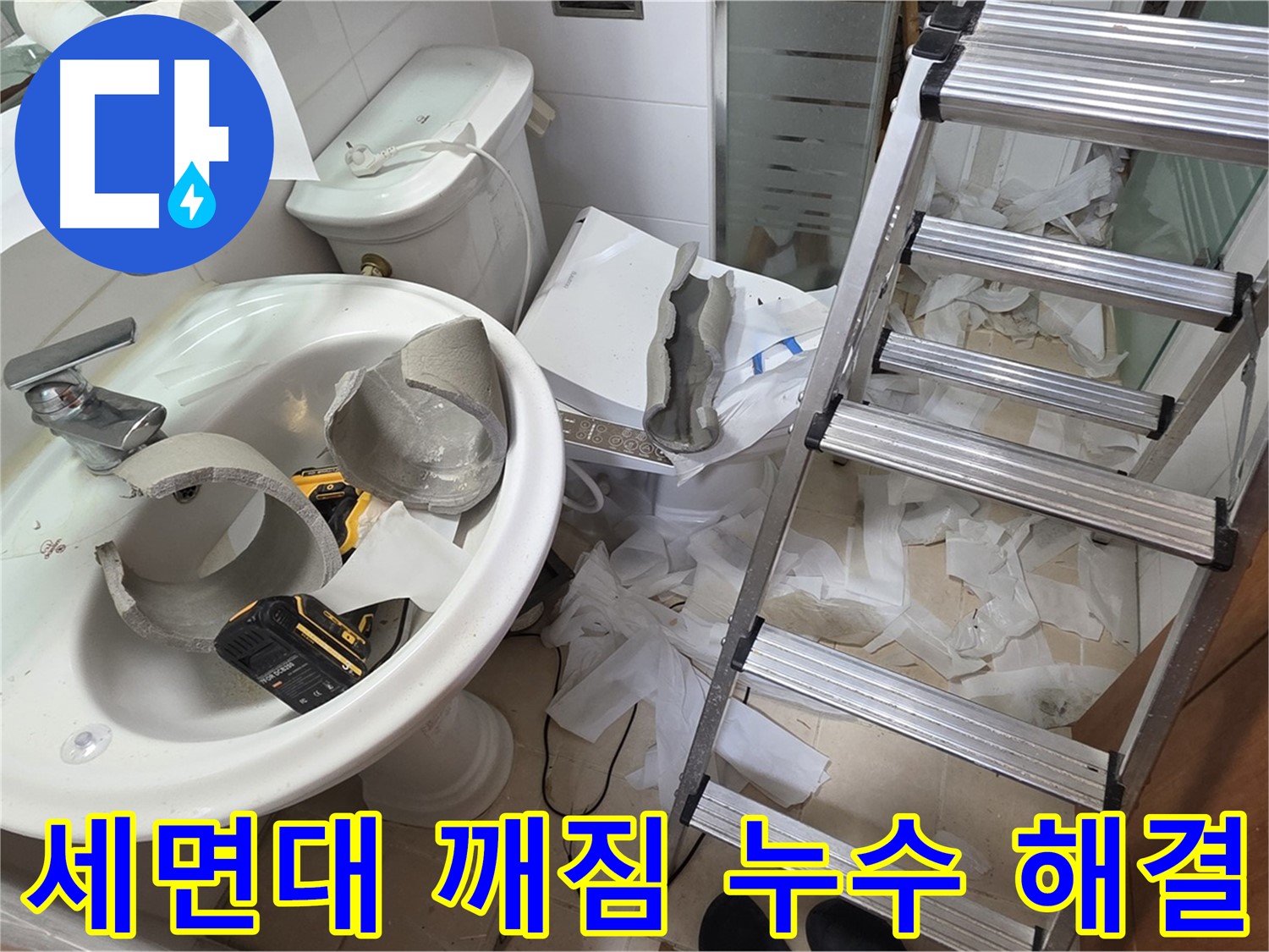양주 서광아침의빛아파트 세면대 깨짐 - 신속한 누수 진단 및 완벽한 해결