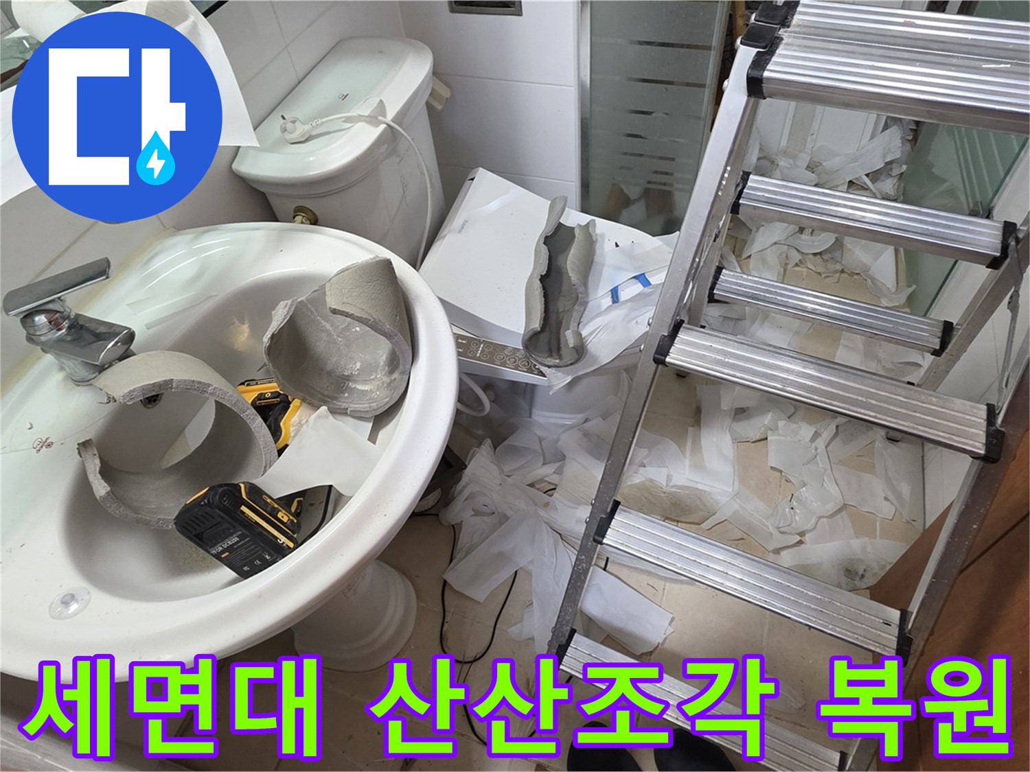 양주 서광아침의빛아파트 세면대 파손 - 긴급 복원 프로젝트 풀가동 준비 완료 - 완벽 복원 자신