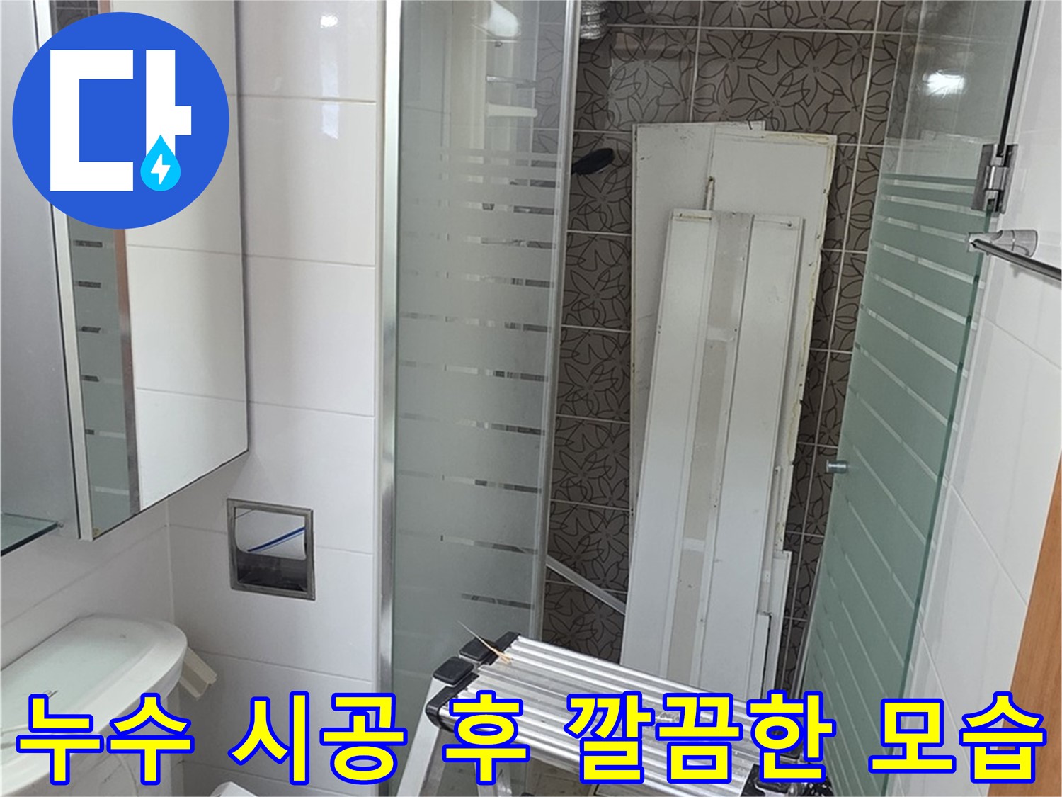 양주 서광아침의빛아파트 욕실 누수 시공 - 빠른 방문과 완벽한 시공으로 고객 만족