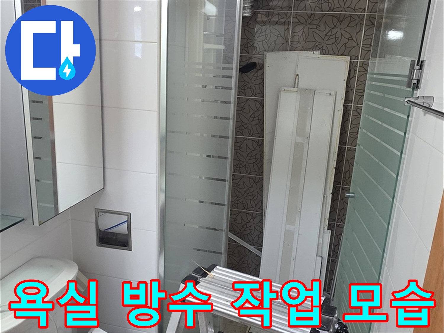양주 서광아침의빛아파트 욕실 방수 작업 - 꼼꼼한 시공으로 누수 완벽 차단