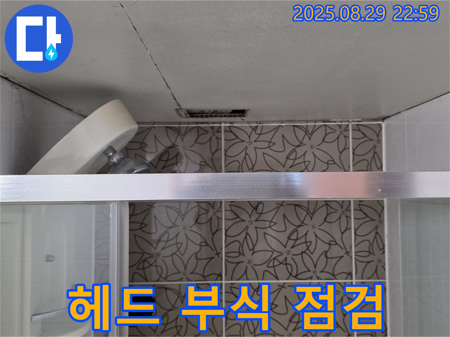 양주 서광아침의빛아파트 욕실 - 샤워기 헤드 연결 부위 누수 및 부식 상태를 점검하는 사진