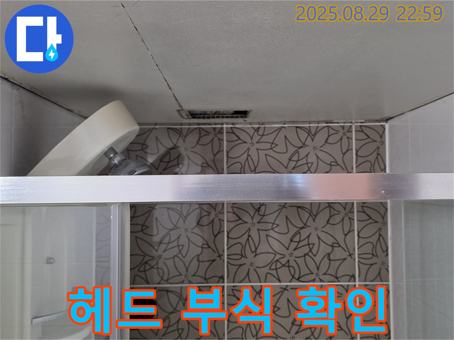 양주 서광아침의빛아파트 욕실 샤워기 헤드 연결 부위 부식 및 누수 확인 사진 - 샤워기 헤드 연결 부위의 부식 및 누수 상태를 확인하고 있습니다.