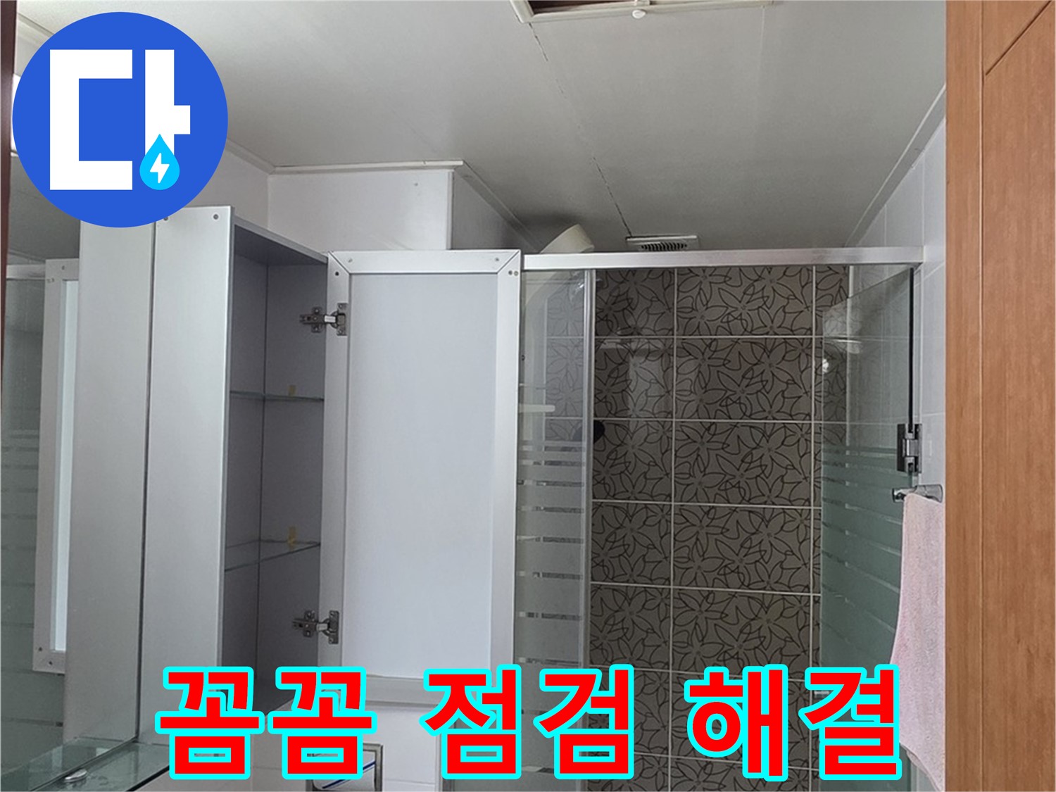 양주 서광아침의빛아파트 - 욕실 천장 점검구를 통해 꼼꼼하게 점검하여 누수 걱정을 끝내 드립니다.