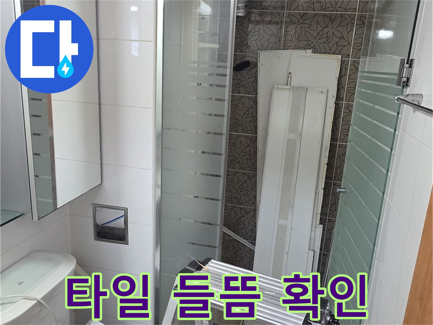 양주 서광아침의빛아파트 욕실 타일 들뜸 확인 - 꼼꼼한 점검으로 누수 원인 파악