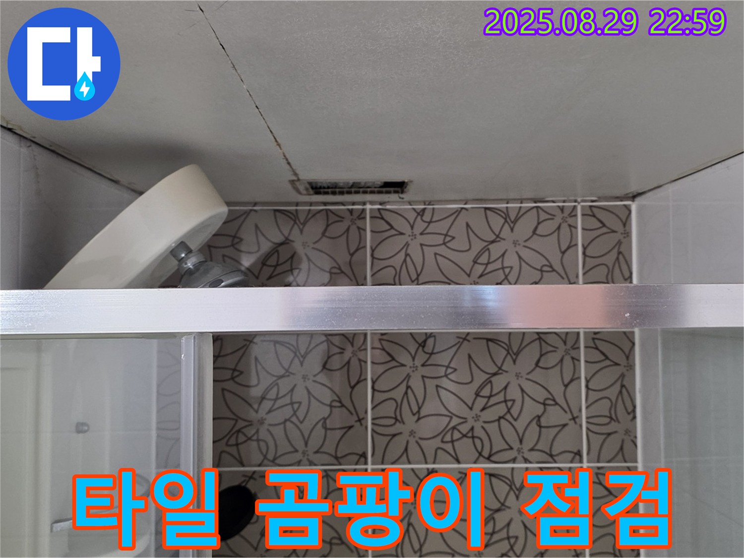 양주 서광아침의빛아파트 욕실 환풍기 주변 타일 틈새 곰팡이 및 누수 점검 사진 - 환풍기 주변 타일 틈새의 곰팡이 및 누수 상태를 점검하고 있습니다.