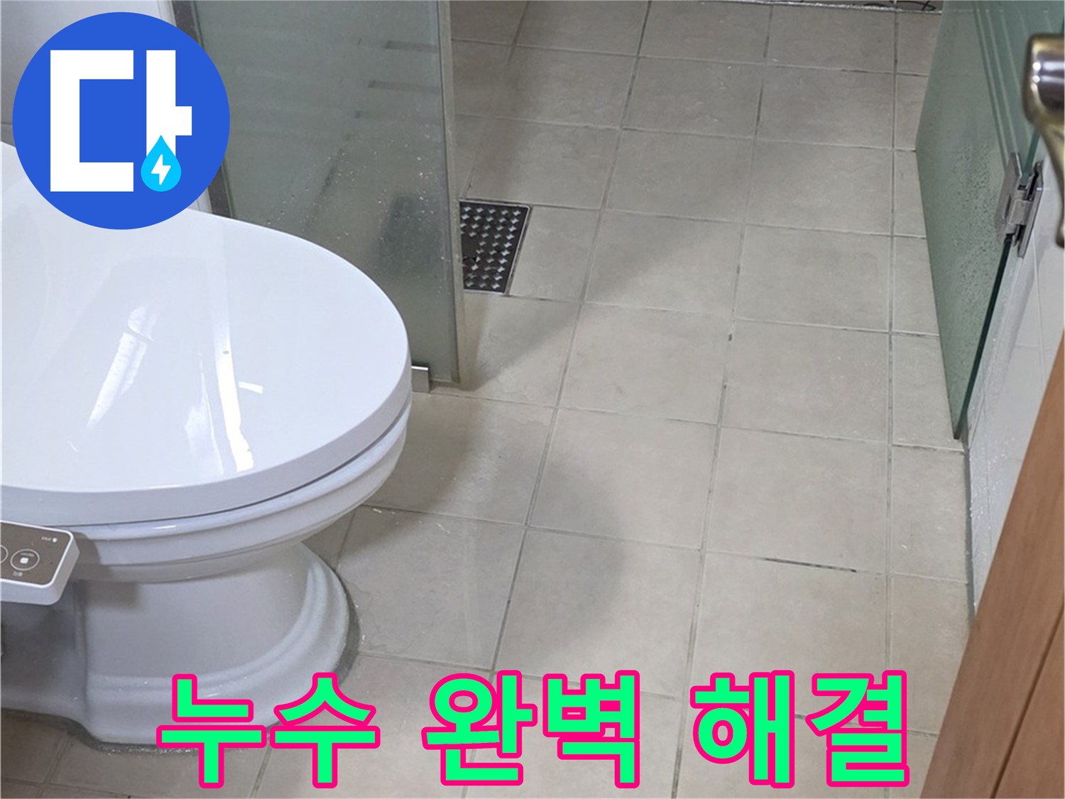 양주 서광아침의빛아파트 화장실 누수 - 완벽하게 해결 완료