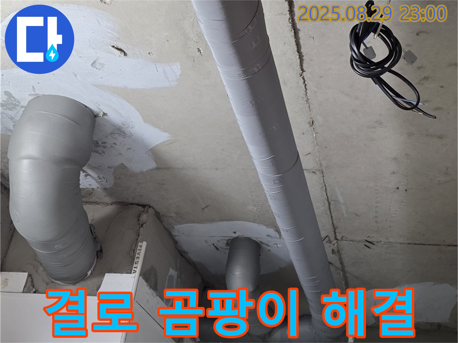 양주 서광아파트 104동 - 욕실 배관 보온 시공으로 겨울철 결로와 곰팡이 완벽 해결