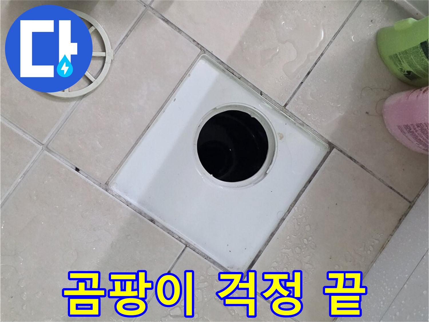 양주 서광아파트 104동 욕실 배수구 - 곰팡이 걱정 없이 깨끗하게