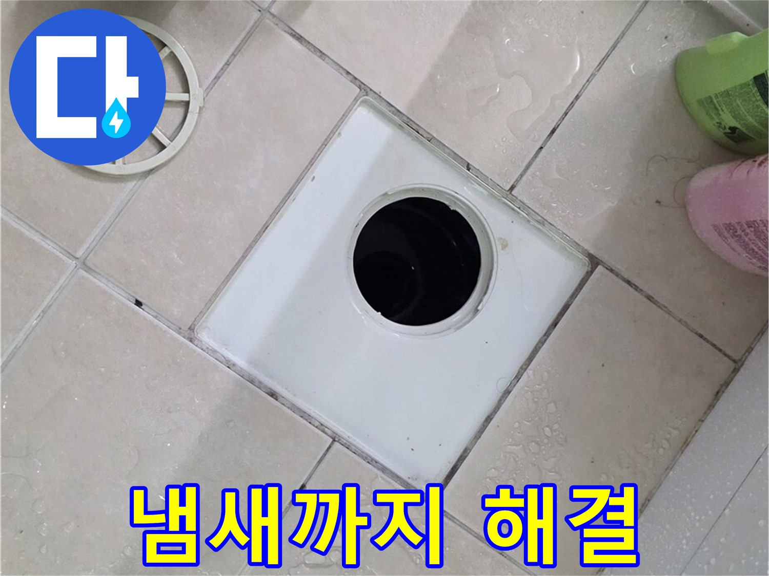 양주 서광아파트 104동 욕실 배수구 - 부속 교체로 찝찝한 냄새까지 해결