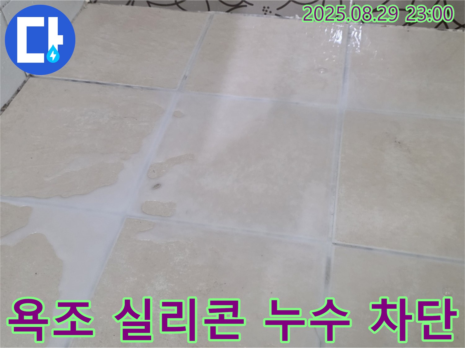 양주 서광아파트 104동 욕조 실리콘 누수 - 전문 업체의 완벽 차단 시공 후기