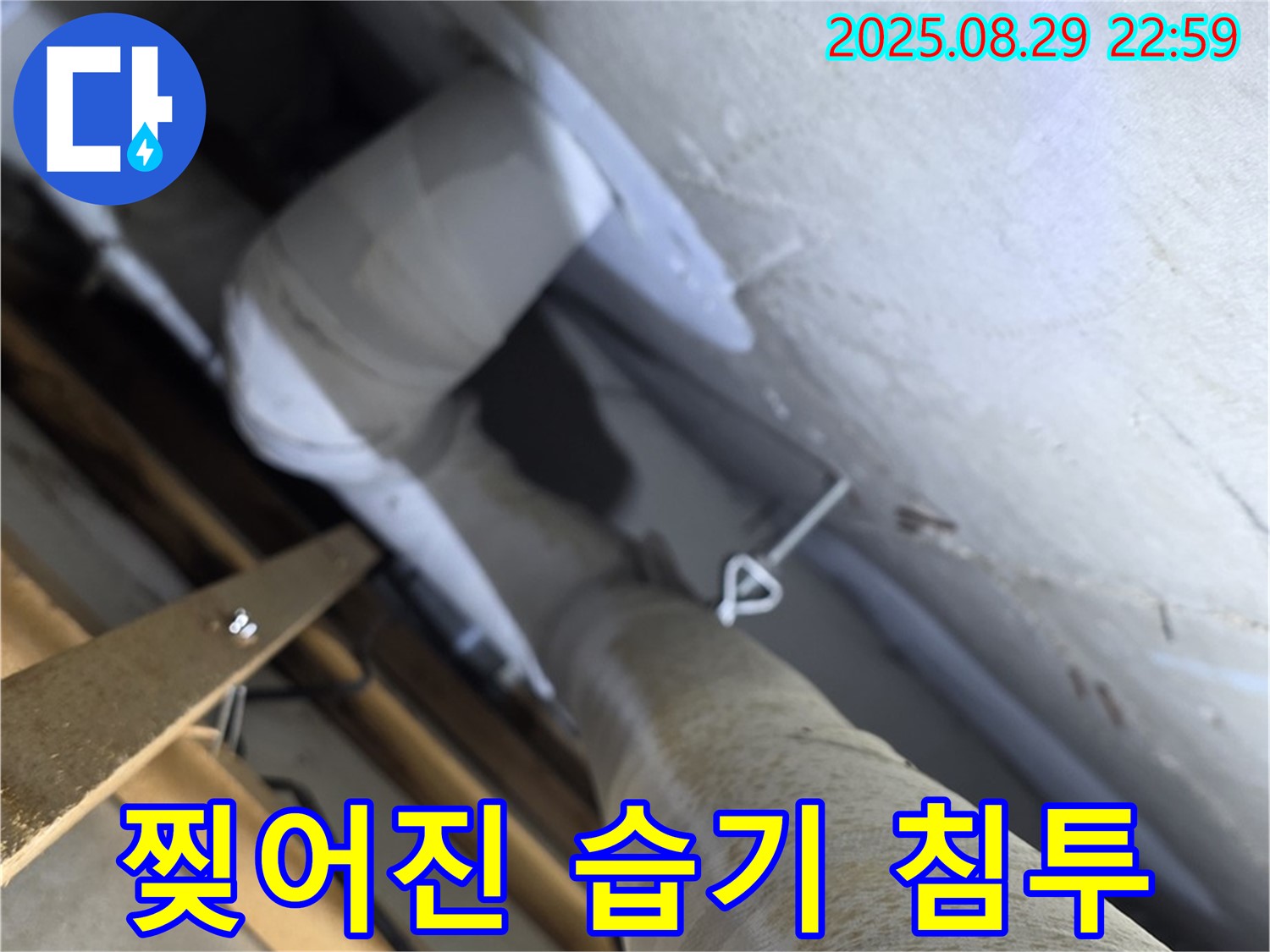 양주 서광아파트 104동 천장 배관 군데군데 찢어진 보온재 - 습기가 침투할 수 있습니다.