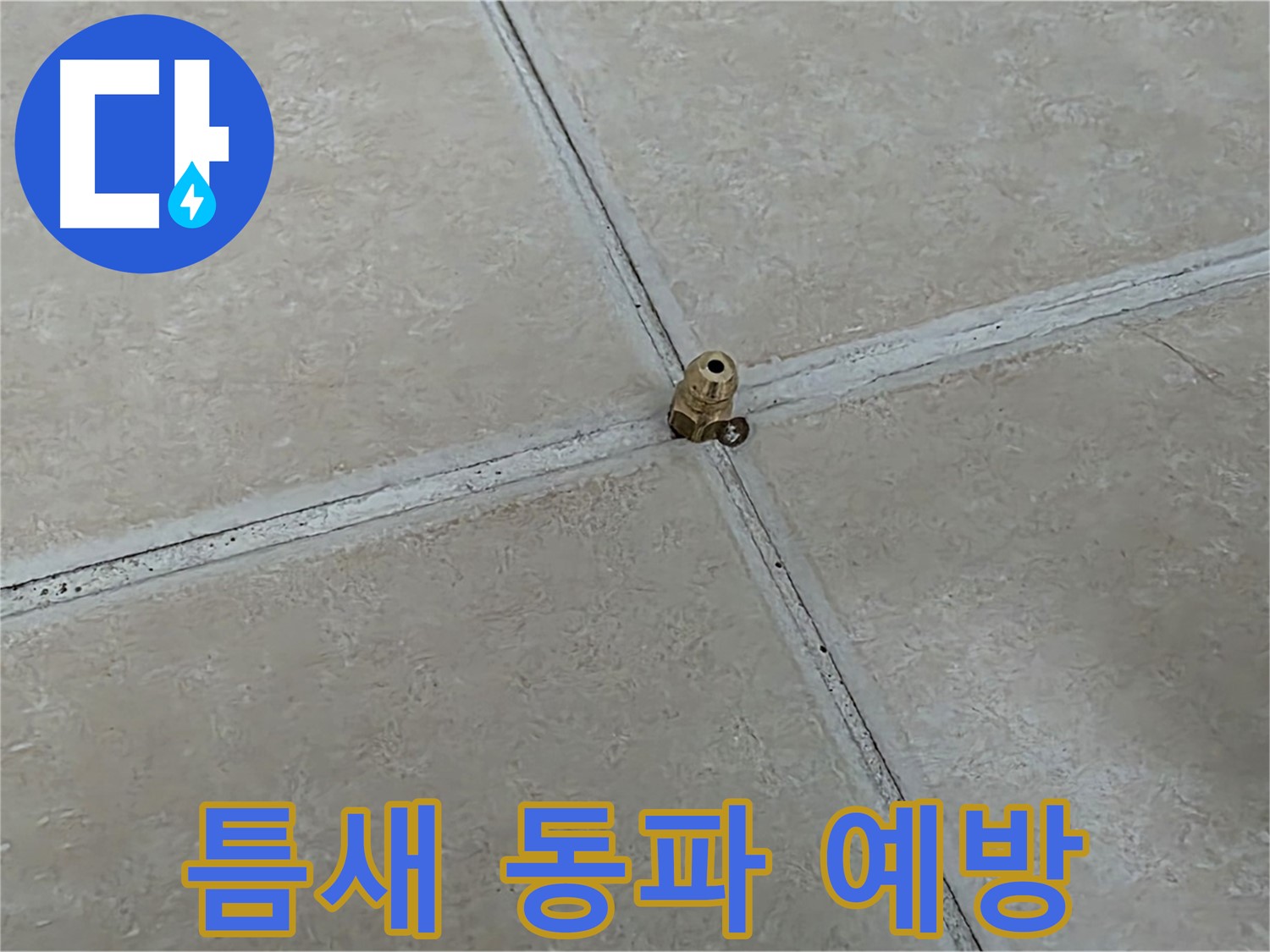 양주 서광아파트 겨울 누수 - 고압 주입으로 동파 예방