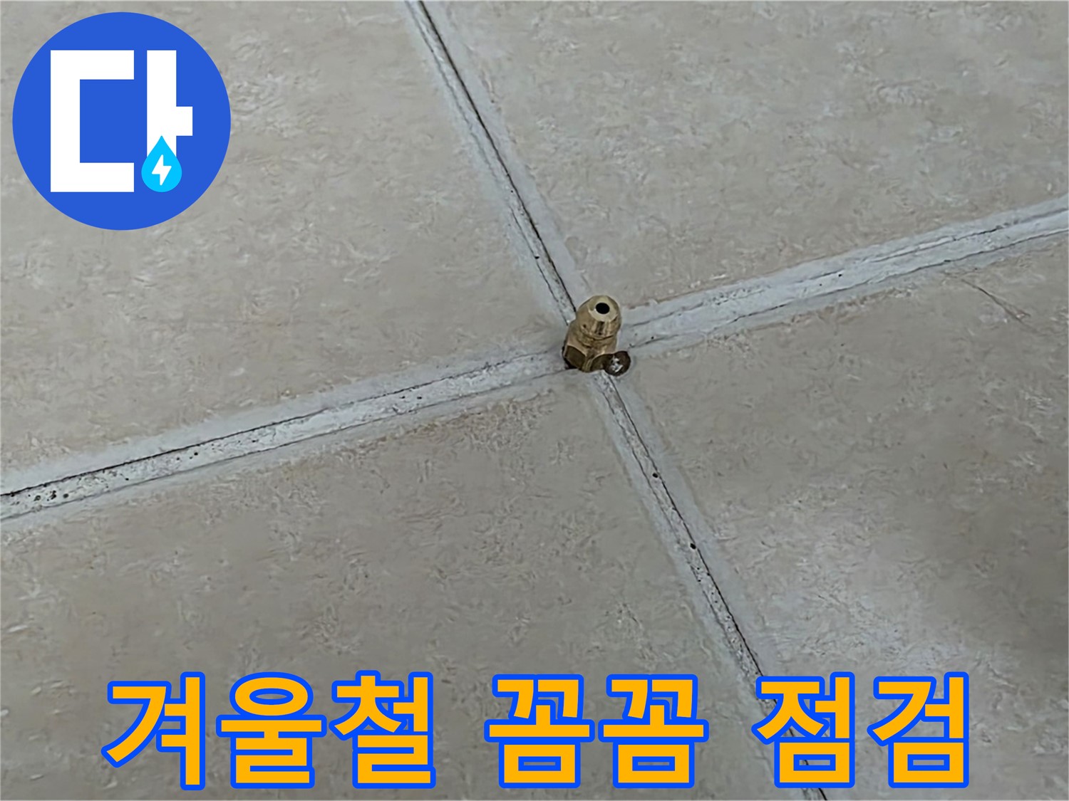 양주 서광아파트 겨울 누수 - 꼼꼼한 점검으로 예방