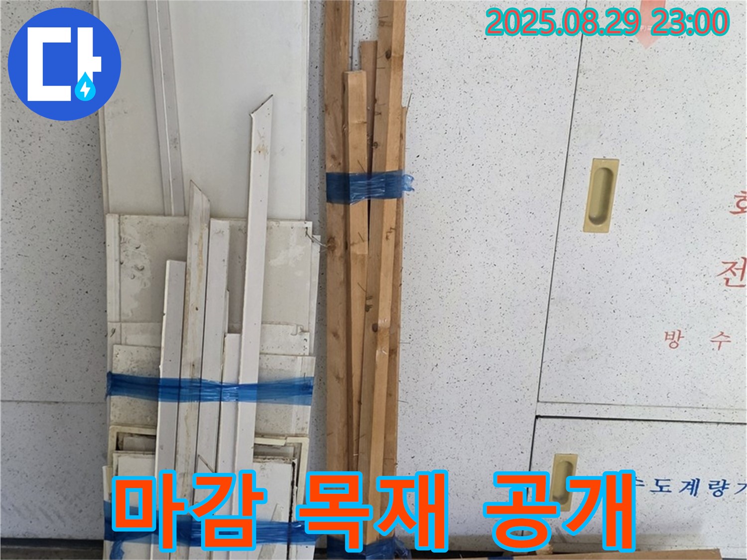 양주 서광아파트 누수 공사 - 마감용 목재 준비 과정을 투명하게 공개