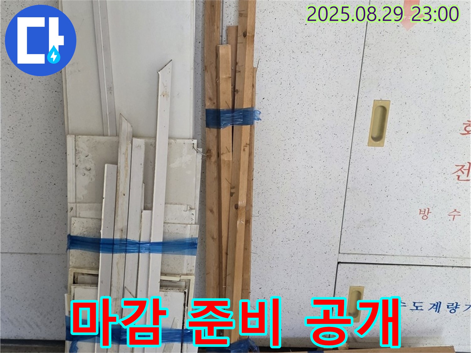 양주 서광아파트 누수 공사 - 마감용 목재 준비 과정을 투명하게 공개