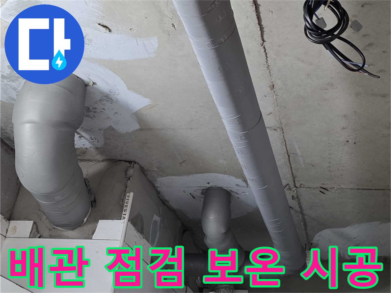 양주 서광아파트 누수 - 꼼꼼한 배관 점검과 보온 시공으로 누수 문제를 해결하세요.