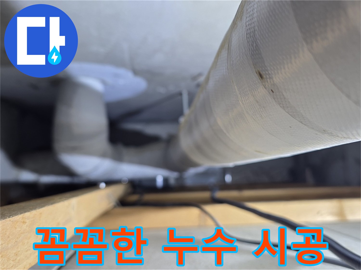 양주 서광아파트 누수 - 꼼꼼한 시공과 확실한 A/S로 안심하세요