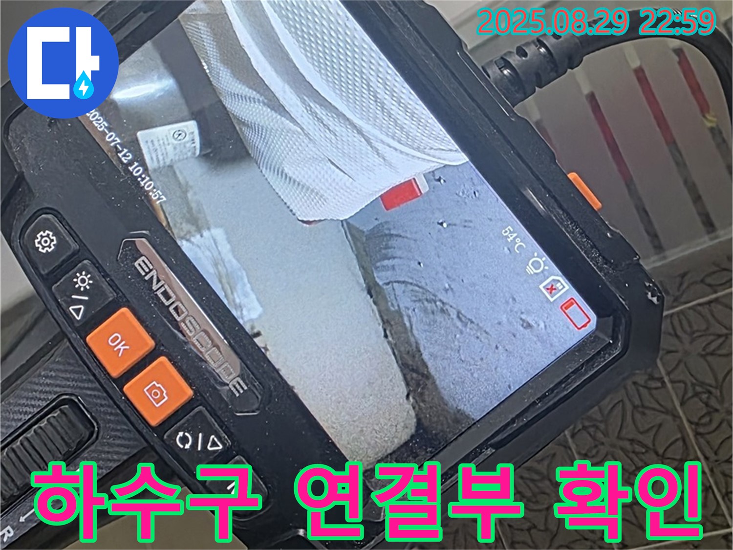 양주 서광아파트 누수 - 내시경 검사로 욕실 하수구 연결 부위 누수 꼼꼼하게 확인!