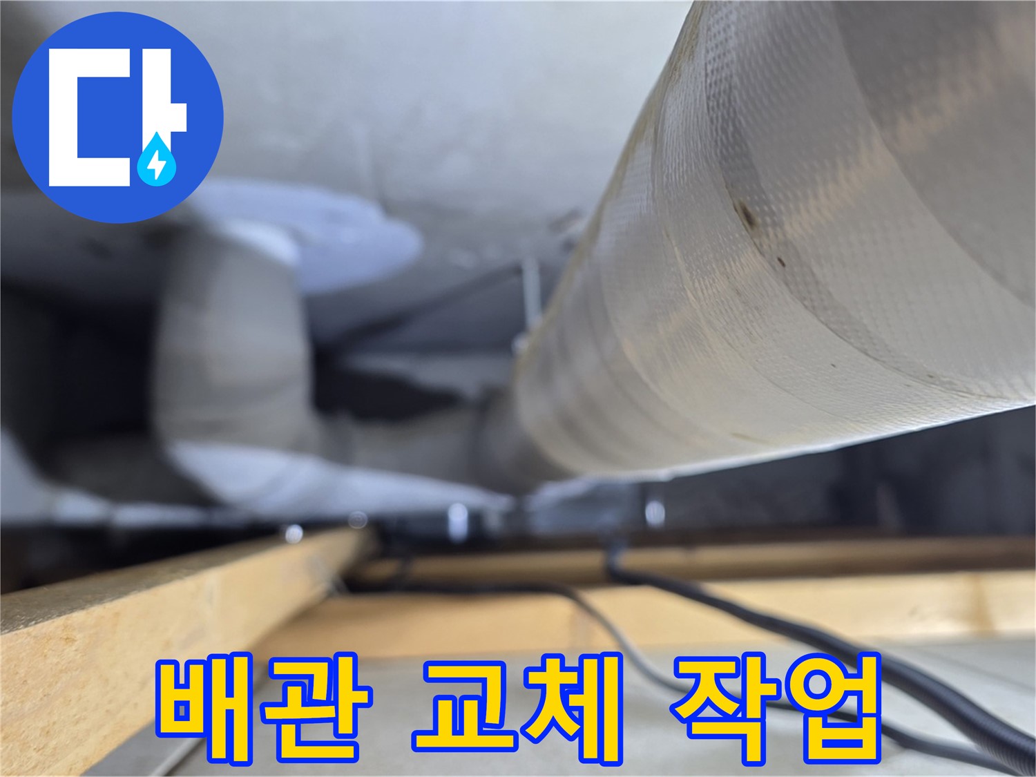 양주 서광아파트 누수 - 노후 배관 교체로 누수 문제 근본적으로 해결