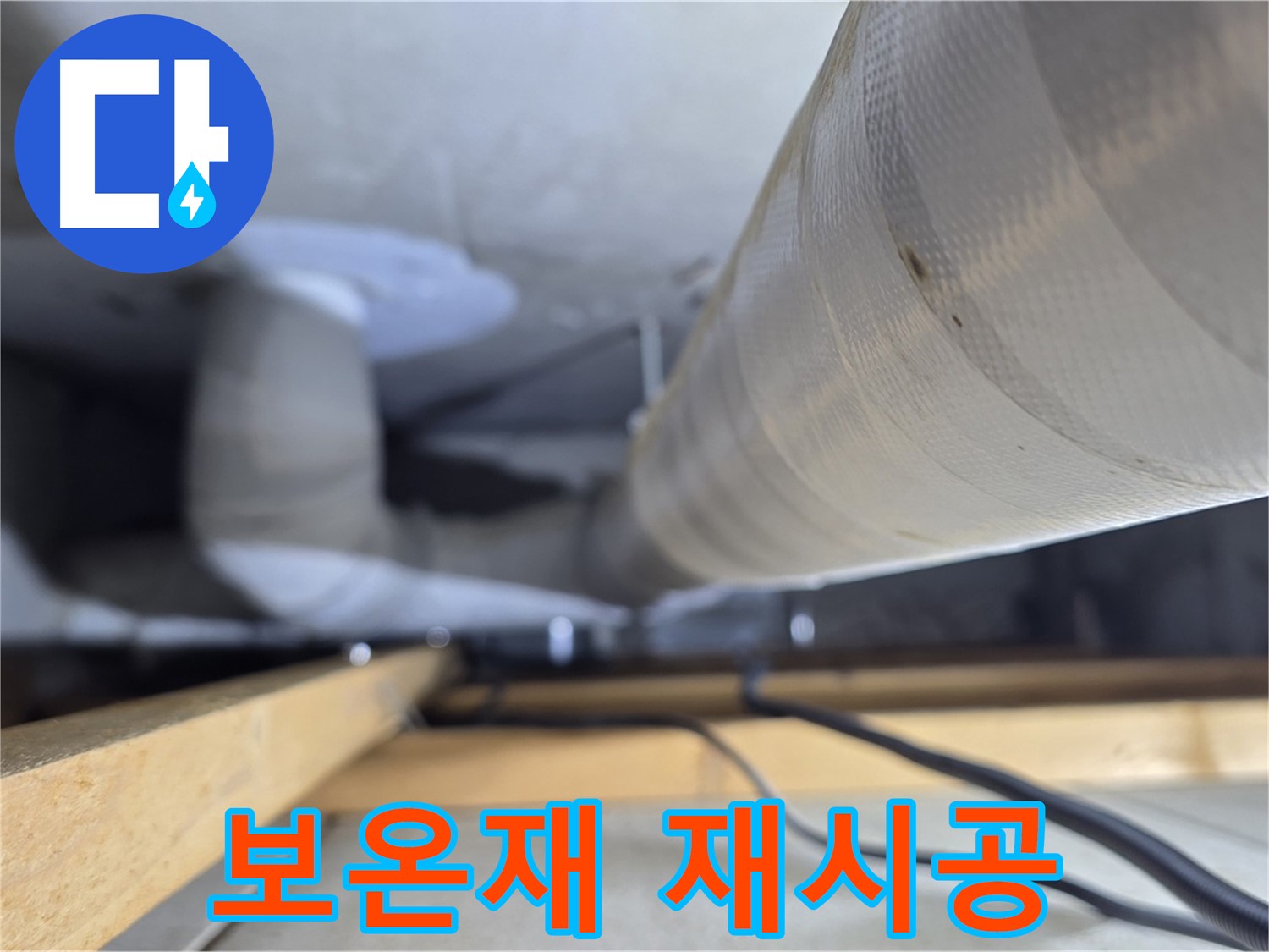 양주 서광아파트 누수 - 누수 공사 후 배관 보온재 꼼꼼하게 재시공