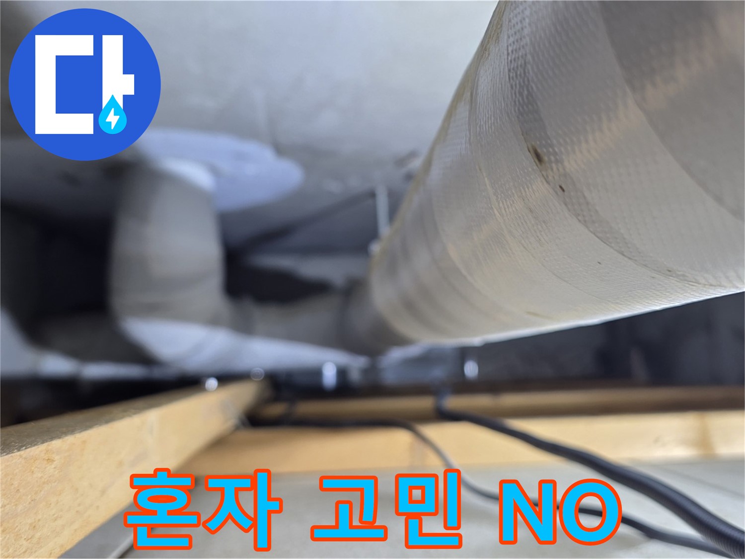 양주 서광아파트 누수 - 누수 문제, 더 이상 혼자 고민하지 마세요