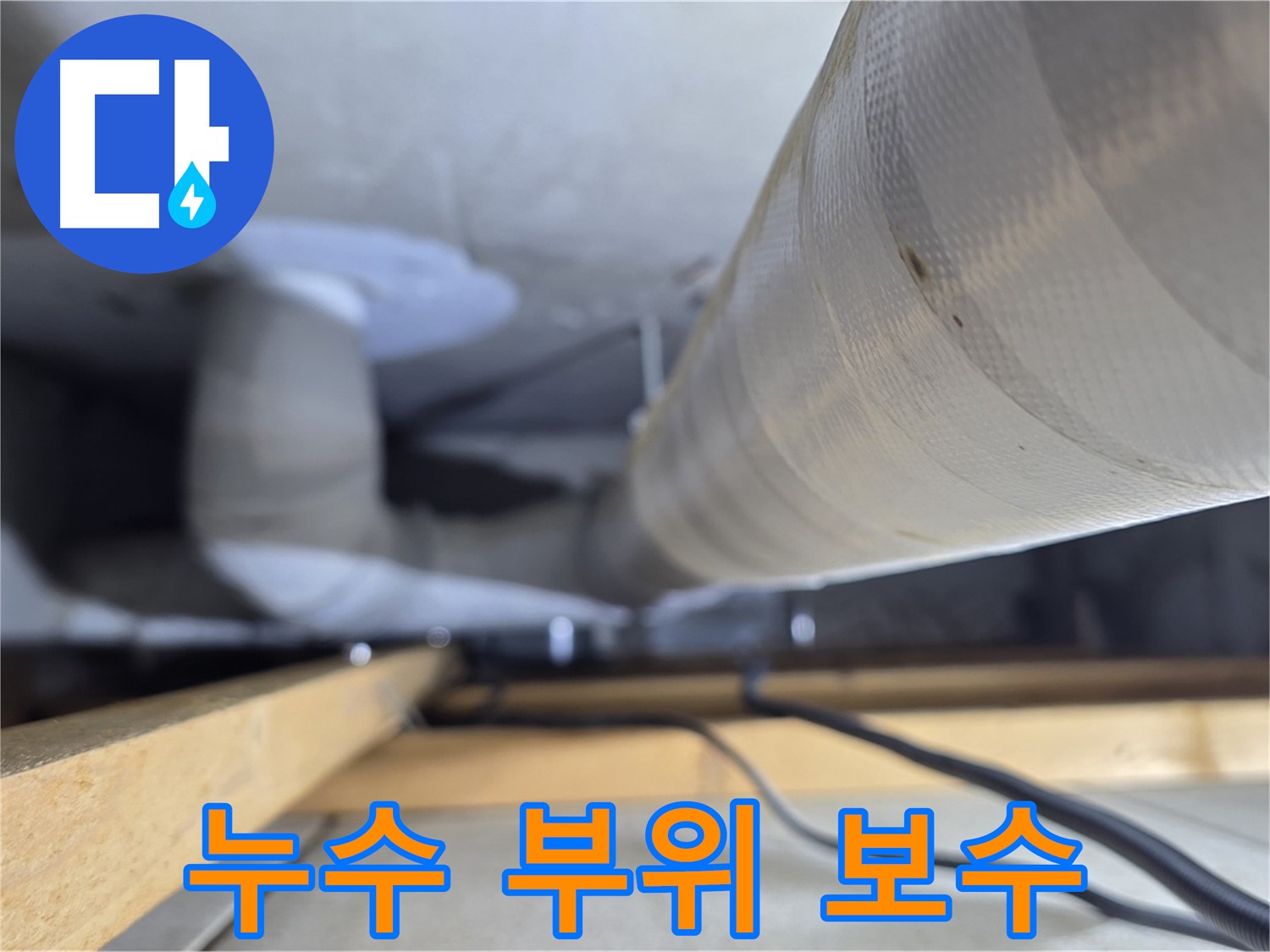 양주 서광아파트 누수 - 누수 부위를 꼼꼼하게 보수하는 작업 과정