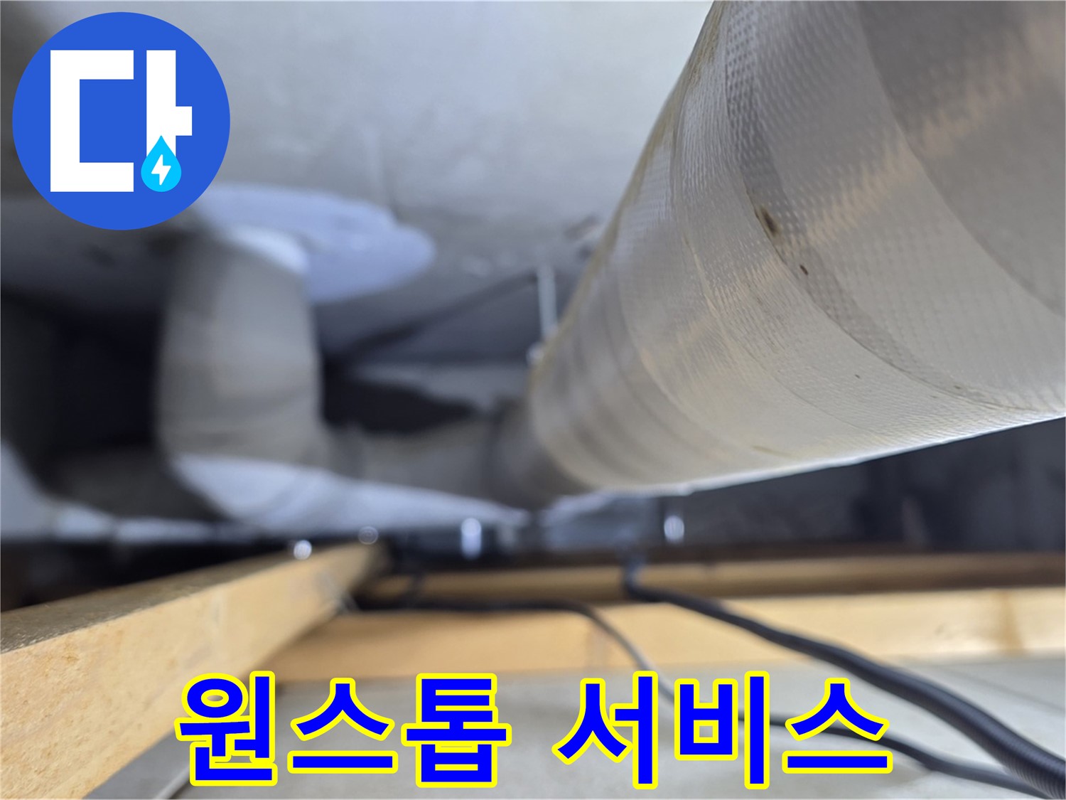 양주 서광아파트 누수 - 누수 탐지부터 보수까지 원스톱으로 해결