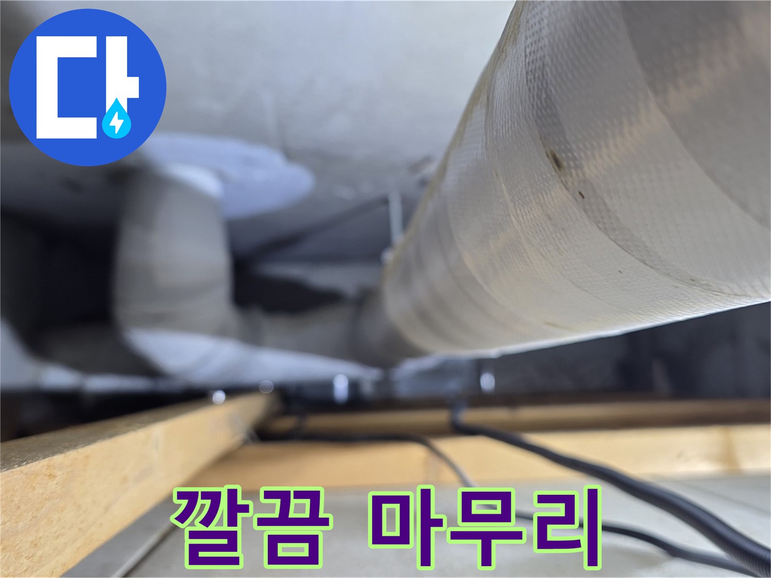 양주 서광아파트 누수 - 누수 해결 후 깔끔하게 정리된 천장 모습