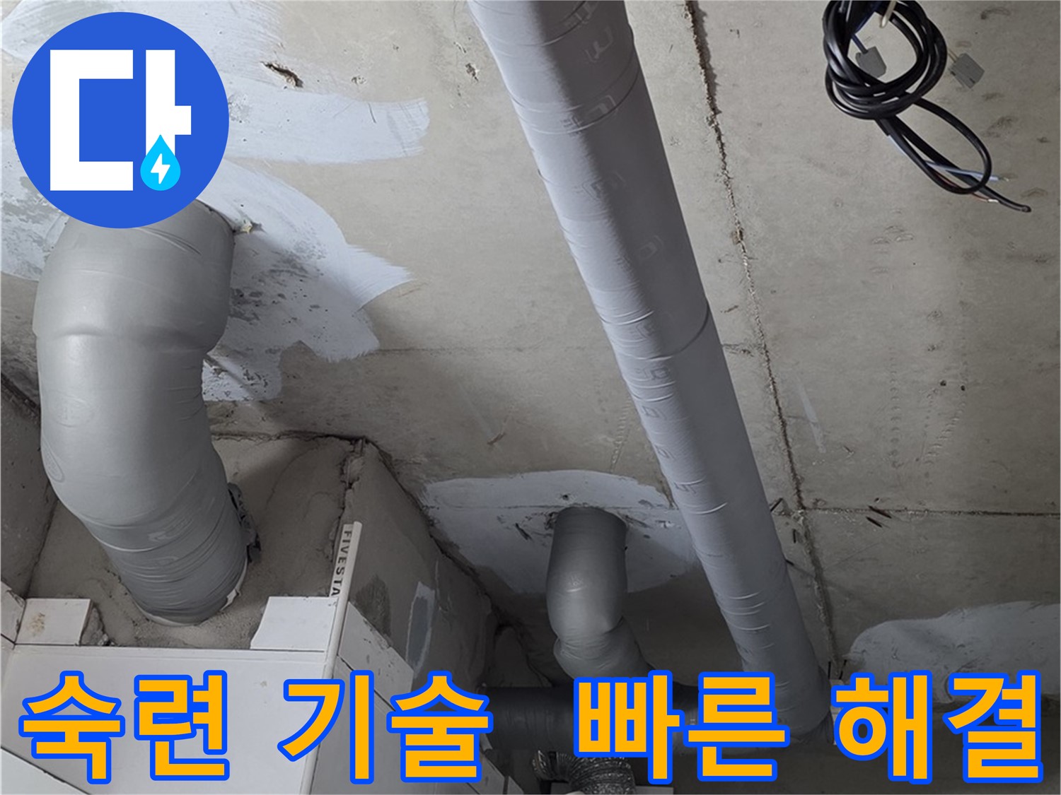 양주 서광아파트 누수 문제 - 숙련된 기술력으로 빠르고 정확하게 누수를 해결했습니다.