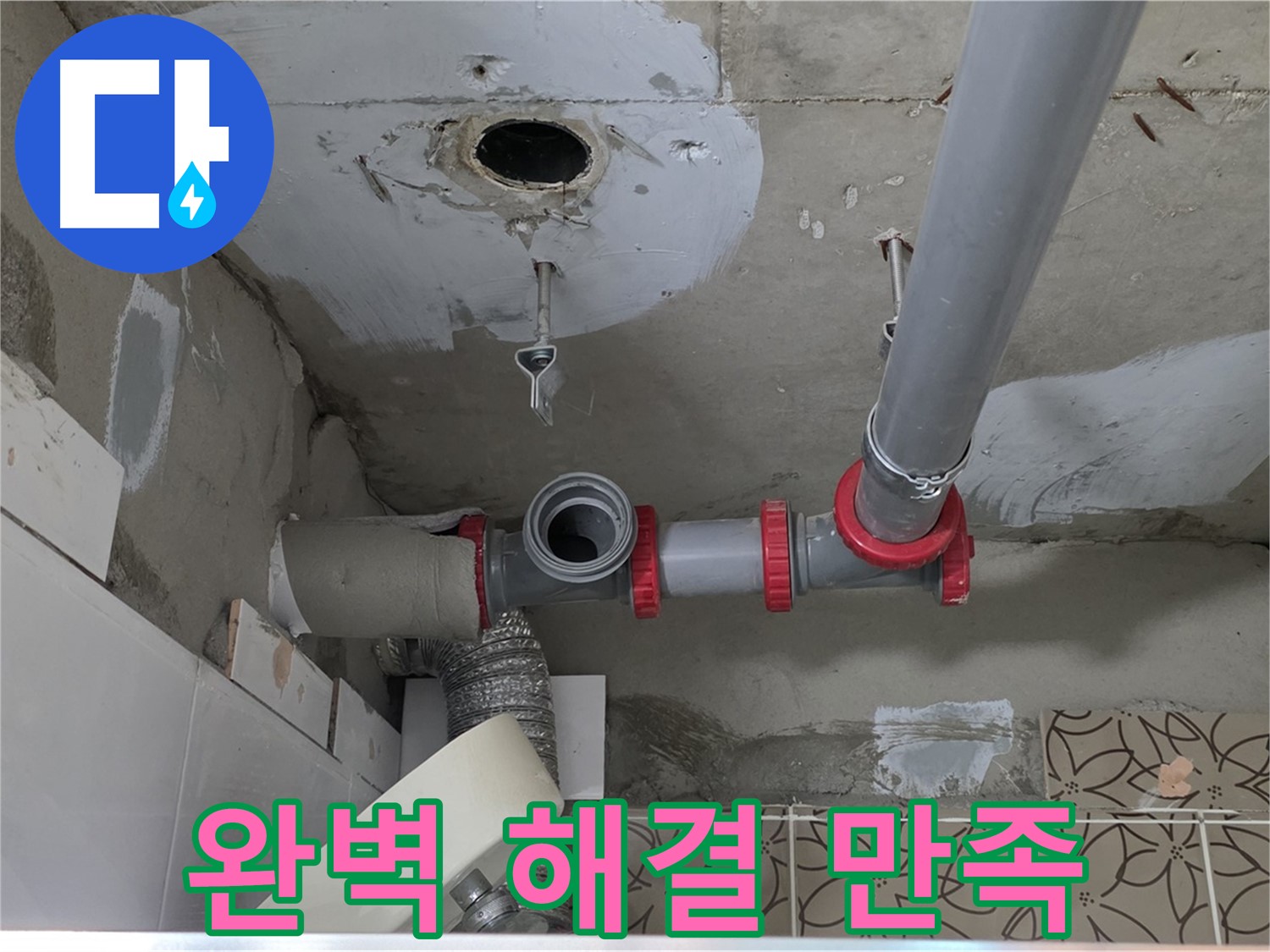 누수 방지를 위해 새롭게 연결된 PVC 배관과 소켓 부품