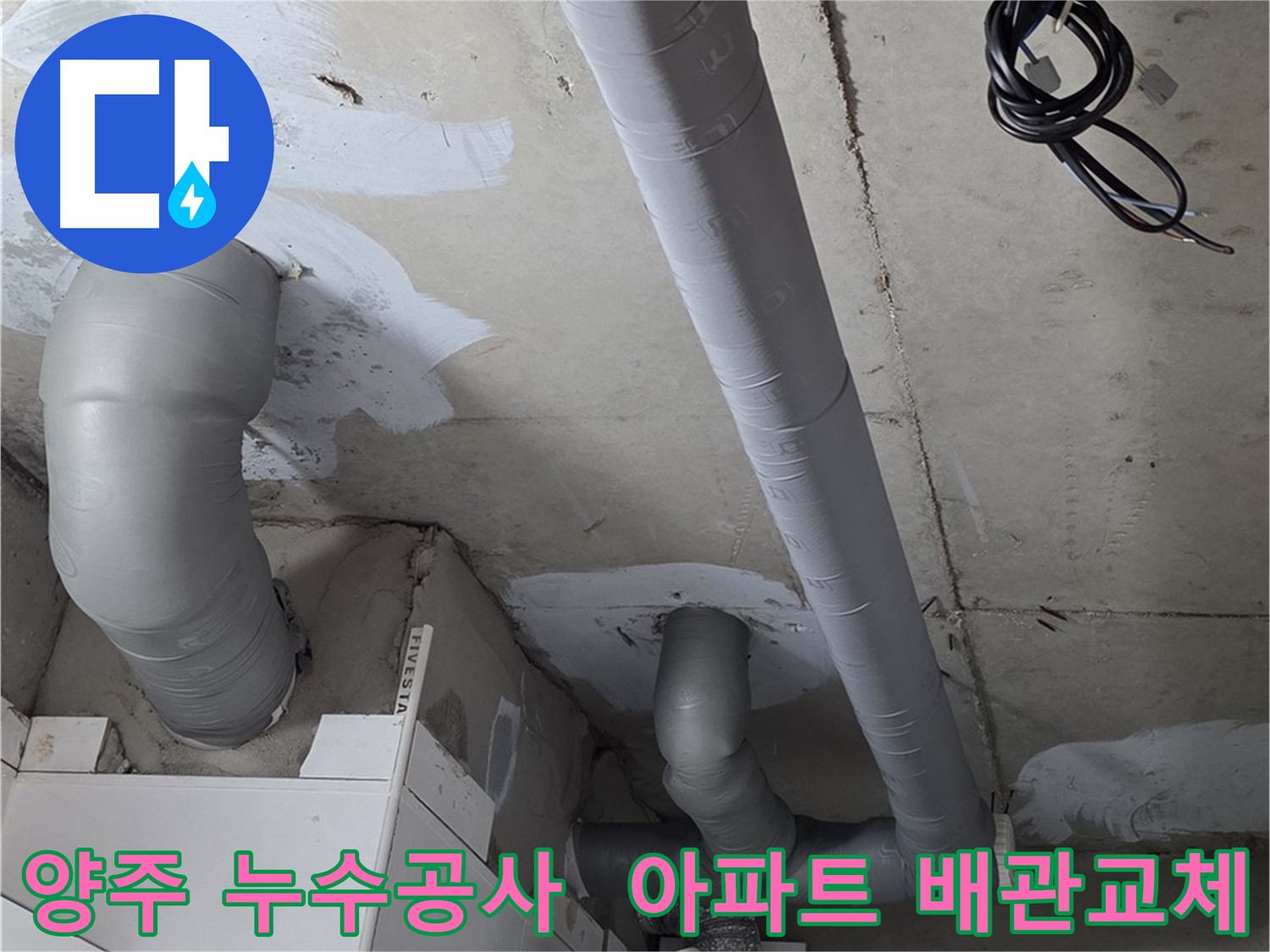 양주 서광아파트 누수 문제 해결 - 노후 배관 교체를 통해 누수를 완벽하게 차단했습니다.