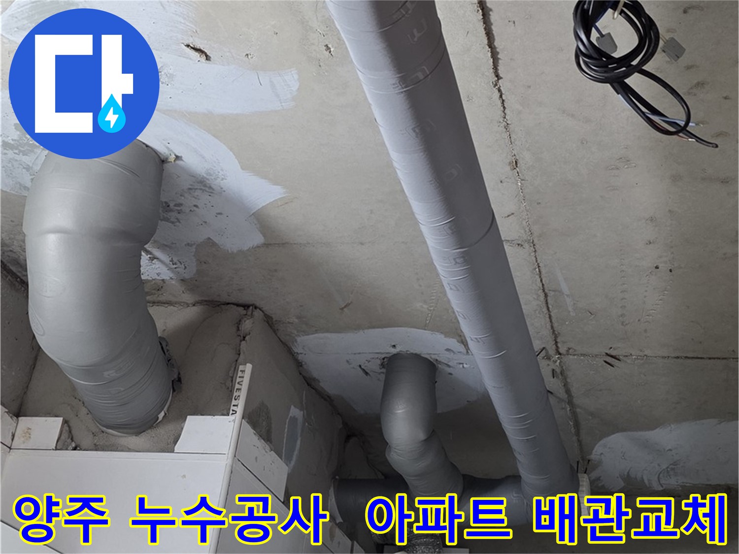 양주 서광아파트 누수 문제 해결 - 노후 배관 교체를 통해 누수를 완벽하게 차단했습니다.