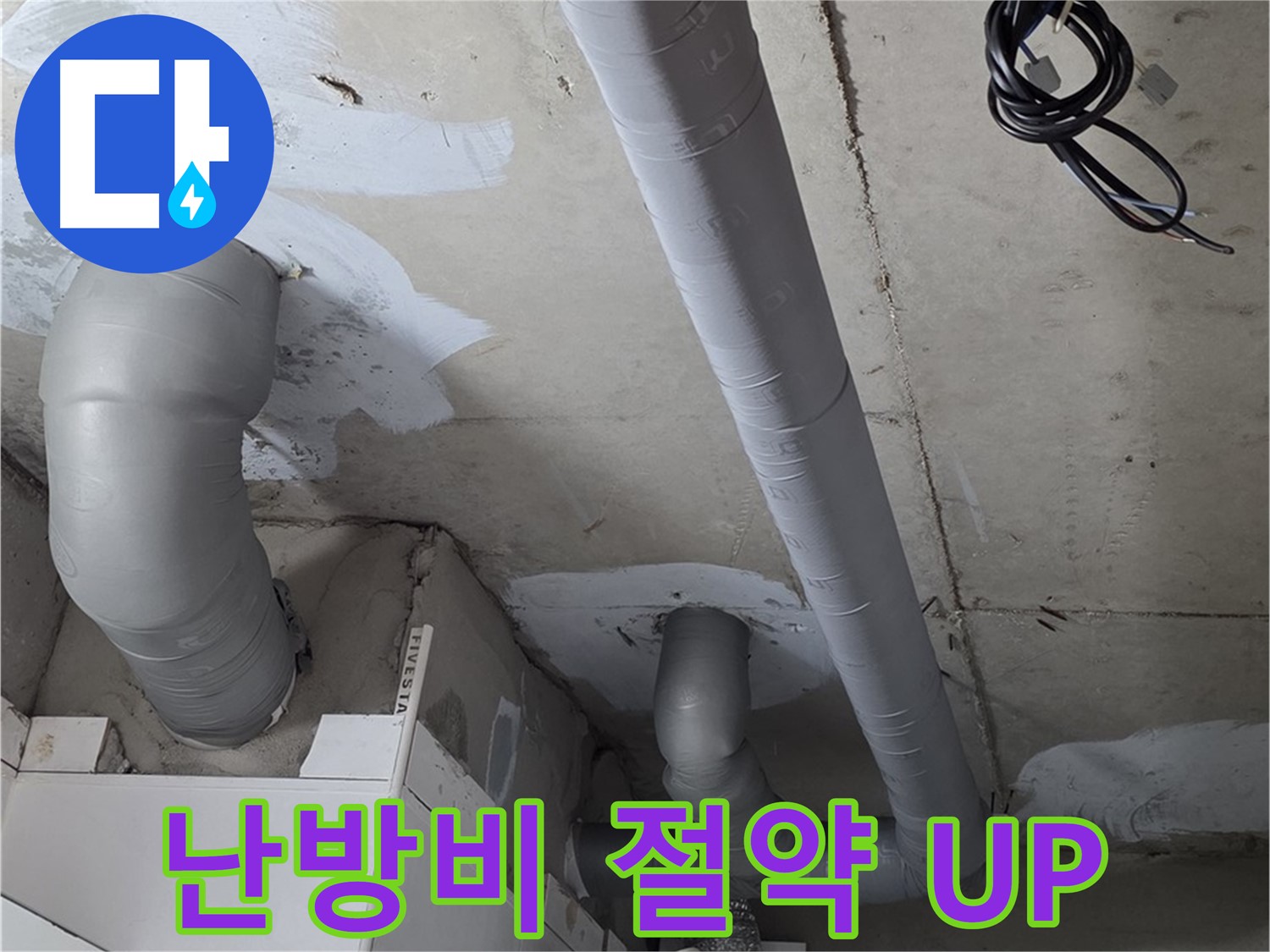 양주 서광아파트 누수 - 배관 보온 시공으로 난방비 절약 효과를 높였습니다.