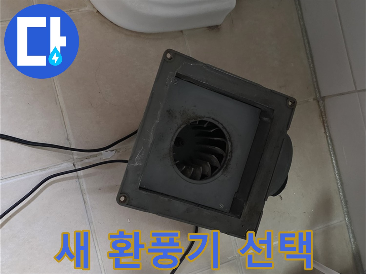 양주 서광아파트 누수 - 새 환풍기 선택 고민 중