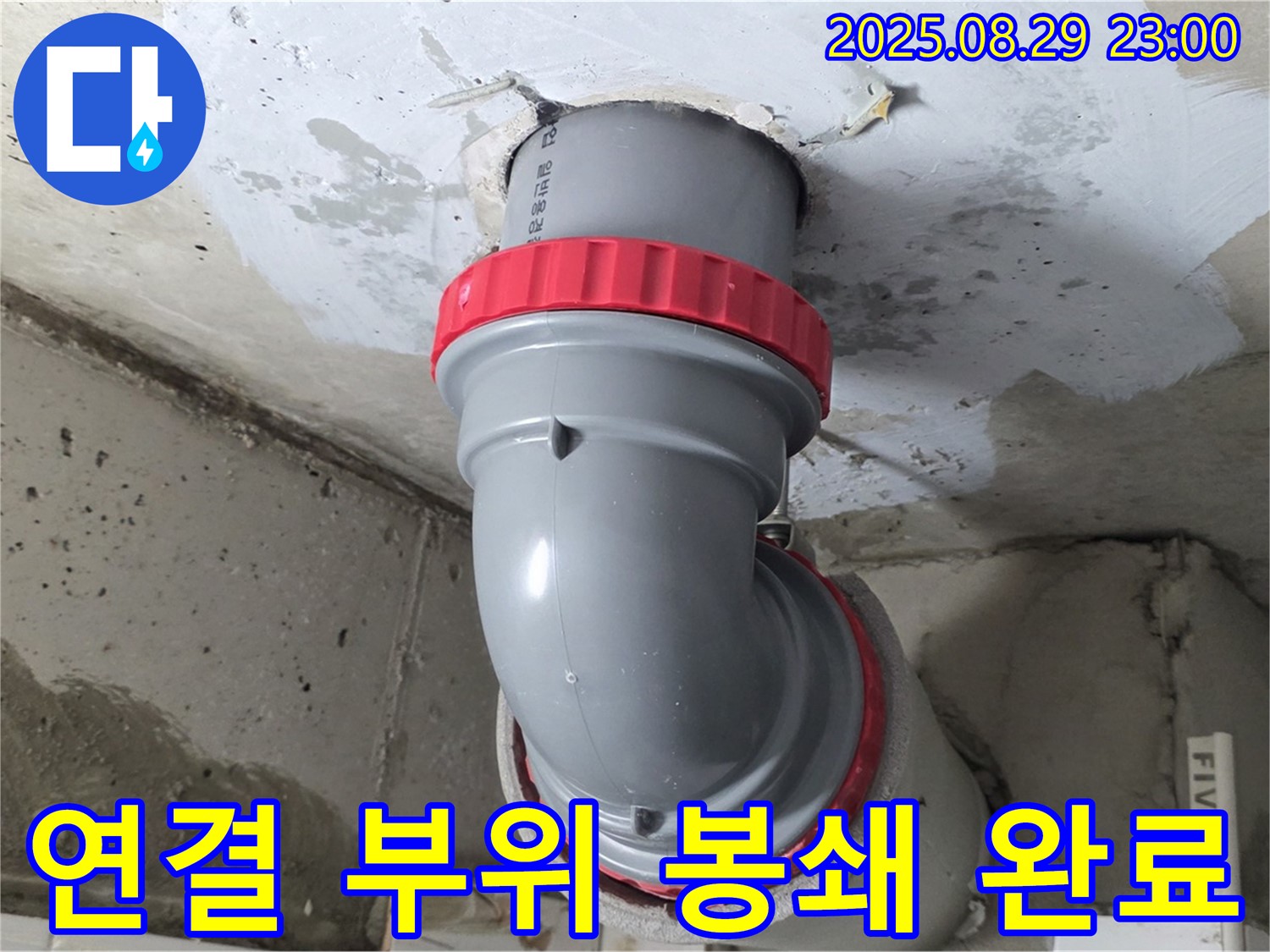 양주 서광아파트 누수 - 연결 부위를 완벽하게 봉쇄하여 누수 걱정을 덜어드립니다.